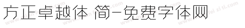 方正卓越体 简字体转换